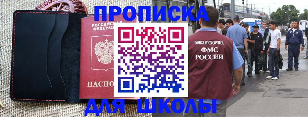 прописка для школы в Лабинске